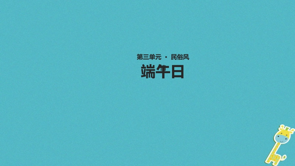 七年级语文上册 第三单元 11《端午日》教学课件 苏教版-苏教级上册语文课件_第1页