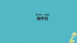 七年级语文上册 第三单元 11《端午日》教学课件 苏教版-苏教级上册语文课件