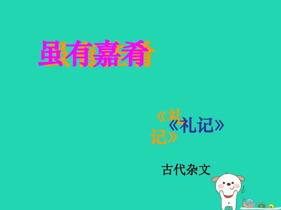 七年级语文上册 第三单元 12《虽有嘉肴》课件2 冀教版-冀教级上册语文课件_第1页
