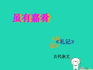 七年级语文上册 第三单元 12《虽有嘉肴》课件2 冀教版-冀教级上册语文课件