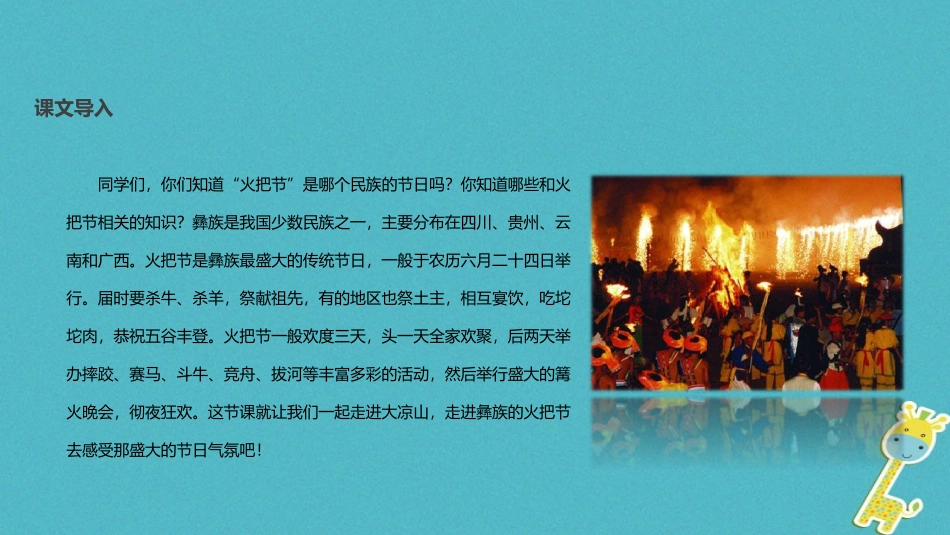 七年级语文上册 第三单元 13《火把节之歌》教学课件 苏教版-苏教级上册语文课件_第2页