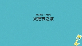 七年级语文上册 第三单元 13《火把节之歌》教学课件 苏教版-苏教级上册语文课件