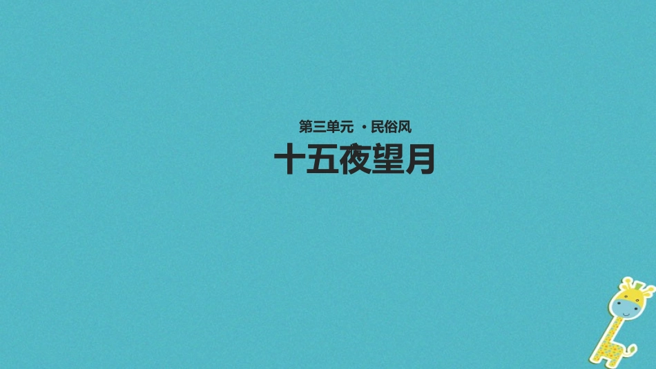 七年级语文上册 第三单元 14《十五夜望月》教学课件 苏教版-苏教级上册语文课件_第1页