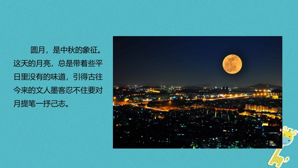 七年级语文上册 第三单元 14《十五夜望月》教学课件 苏教版-苏教级上册语文课件_第3页