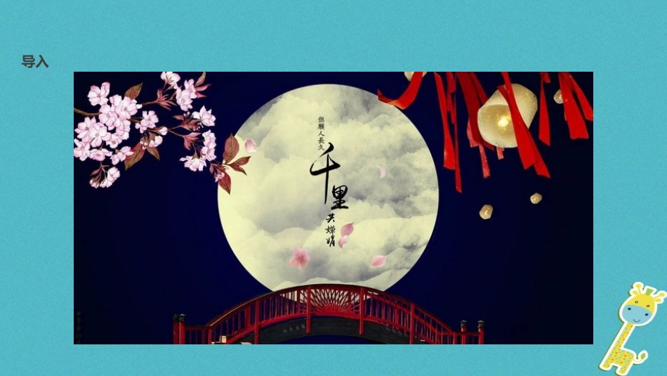 七年级语文上册 第三单元 14《水调歌头》教学课件 苏教版-苏教级上册语文课件_第2页