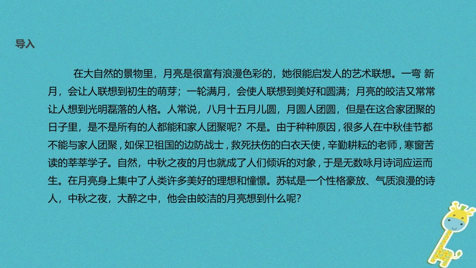 七年级语文上册 第三单元 14《水调歌头》教学课件 苏教版-苏教级上册语文课件_第3页