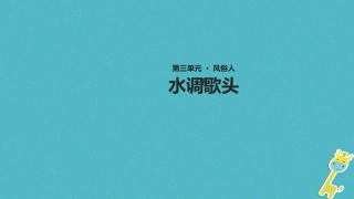 七年级语文上册 第三单元 14《水调歌头》教学课件 苏教版-苏教级上册语文课件