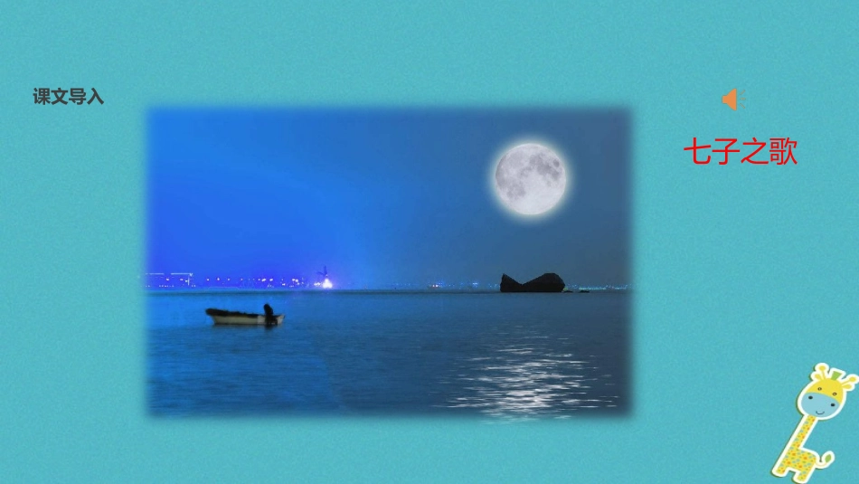 七年级语文上册 第三单元 14《我的思念是圆的》教学课件 苏教版-苏教级上册语文课件_第2页
