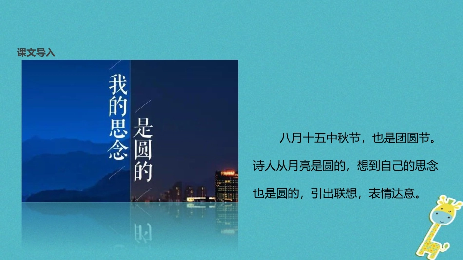 七年级语文上册 第三单元 14《我的思念是圆的》教学课件 苏教版-苏教级上册语文课件_第3页