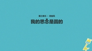 七年级语文上册 第三单元 14《我的思念是圆的》教学课件 苏教版-苏教级上册语文课件