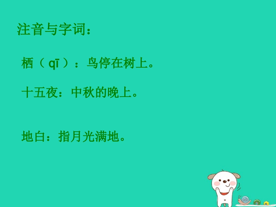 七年级语文上册 第三单元 14《中秋咏月诗词三首》十五夜望月教学课件 苏教版-苏教级上册语文课件_第3页