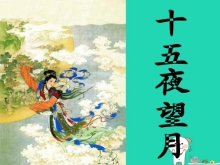 七年级语文上册 第三单元 14《中秋咏月诗词三首》十五夜望月教学课件 苏教版-苏教级上册语文课件