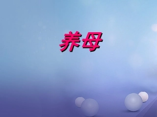 七年级语文上册 第三单元 父母的心 养母《养母》课件 北师大版-北师大级上册语文课件