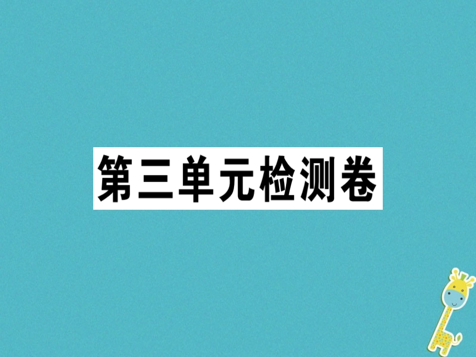 七年级语文上册 第三单元检测卷课件 新人教版-新人教级上册语文课件_第1页