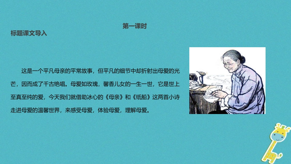 七年级语文上册 第一单元 2《冰心诗三首》教学课件 苏教版-苏教级上册语文课件_第2页