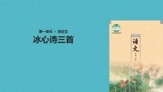 七年级语文上册 第一单元 2《冰心诗三首》教学课件 苏教版-苏教级上册语文课件