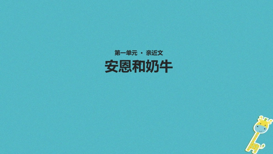 七年级语文上册 第一单元 3《安恩和奶牛》教学课件 苏教版-苏教级上册语文课件_第1页