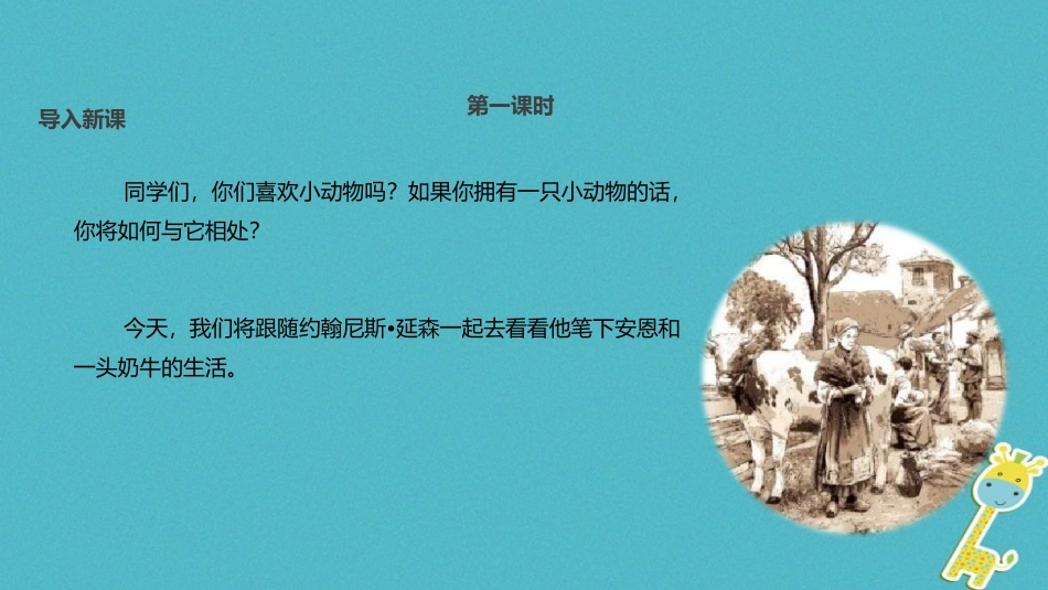 七年级语文上册 第一单元 3《安恩和奶牛》教学课件 苏教版-苏教级上册语文课件_第2页