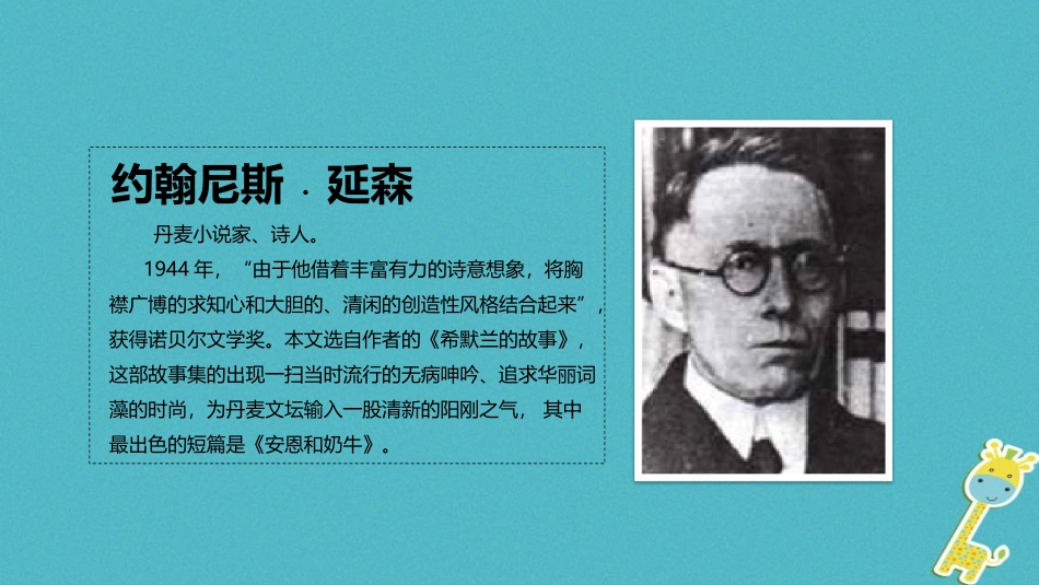 七年级语文上册 第一单元 3《安恩和奶牛》教学课件 苏教版-苏教级上册语文课件_第3页