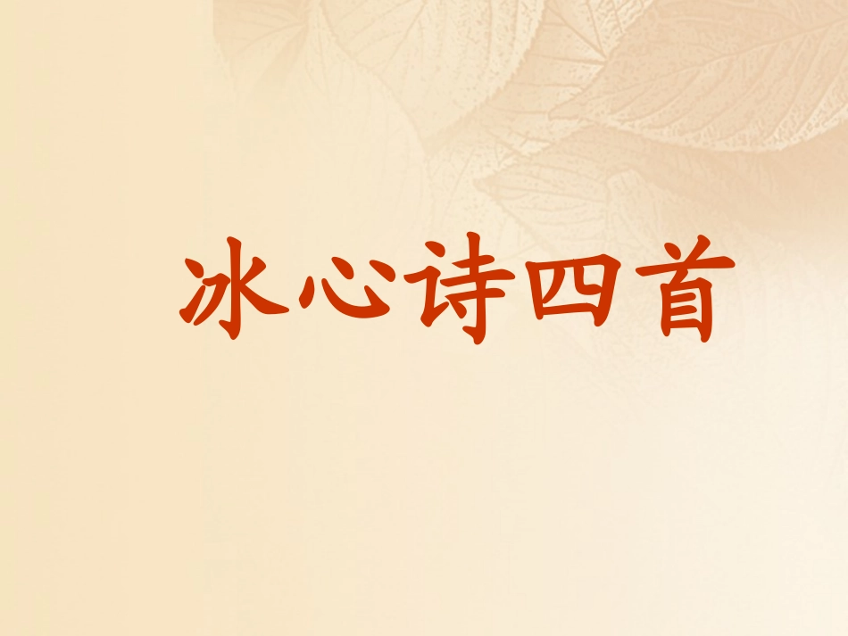 七年级语文上册 第一单元 3《冰心诗四首》教学课件 苏教版-苏教级上册语文课件_第1页