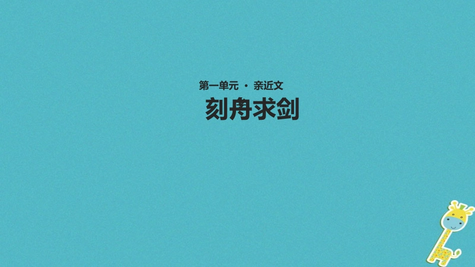 七年级语文上册 第一单元 4《古代寓言二则》《刻舟求剑》教学课件 苏教版-苏教级上册语文课件_第1页