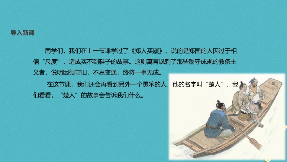 七年级语文上册 第一单元 4《古代寓言二则》《刻舟求剑》教学课件 苏教版-苏教级上册语文课件_第2页