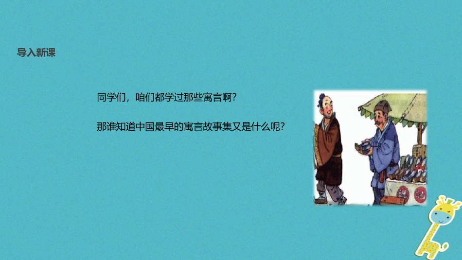 七年级语文上册 第一单元 4《古代寓言二则》《郑人买履》教学课件 苏教版-苏教级上册语文课件_第2页