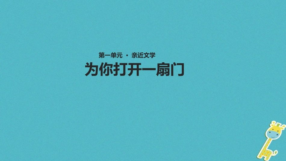 七年级语文上册 第一单元 5《为你打开一扇门》教学课件 苏教版-苏教级上册语文课件_第1页