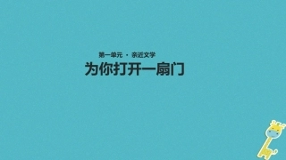 七年级语文上册 第一单元 5《为你打开一扇门》教学课件 苏教版-苏教级上册语文课件