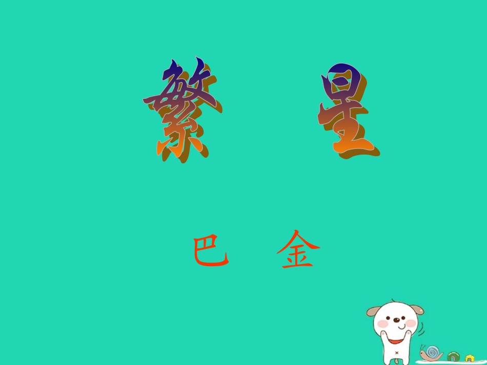 七年级语文上册 第一单元 第1课《繁星》教学课件 苏教版-苏教级上册语文课件_第1页