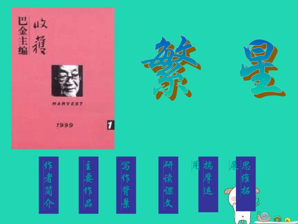 七年级语文上册 第一单元 第1课《繁星》教学课件 苏教版-苏教级上册语文课件_第3页