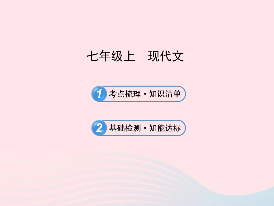七年级语文上册 现代文习题课件 语文版-语文级上册语文课件_第1页