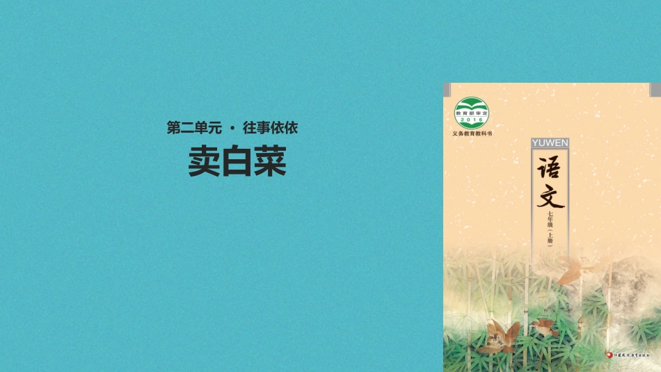 七年级语文上册 第二单元 6《卖白菜》教学课件 苏教版-苏教级上册语文课件_第1页