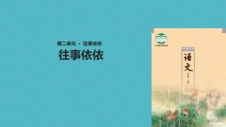 七年级语文上册 第二单元 7《往事依依》教学课件 苏教版-苏教级上册语文课件