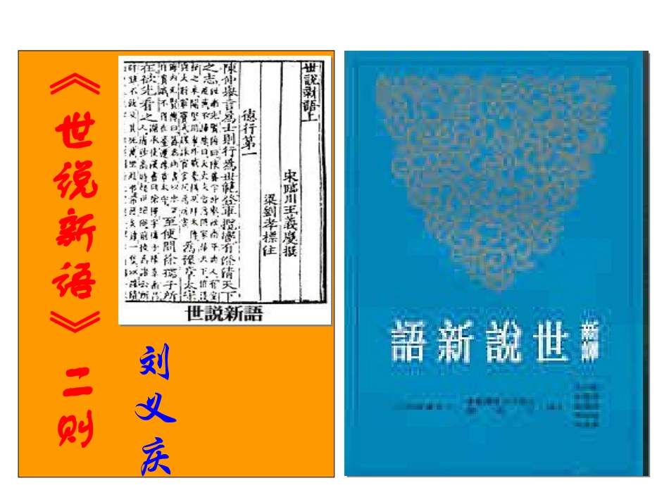 七年级语文上册 第二单元 8《世说新语》二则课件2 新人教版-新人教级上册语文课件_第2页