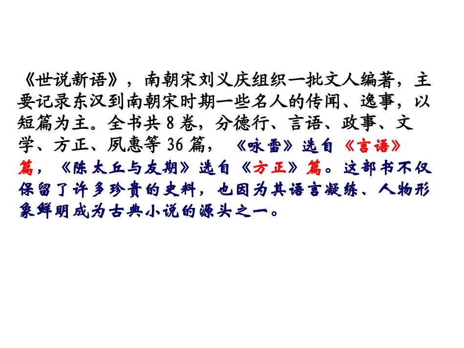 七年级语文上册 第二单元 8《世说新语》二则课件2 新人教版-新人教级上册语文课件_第3页