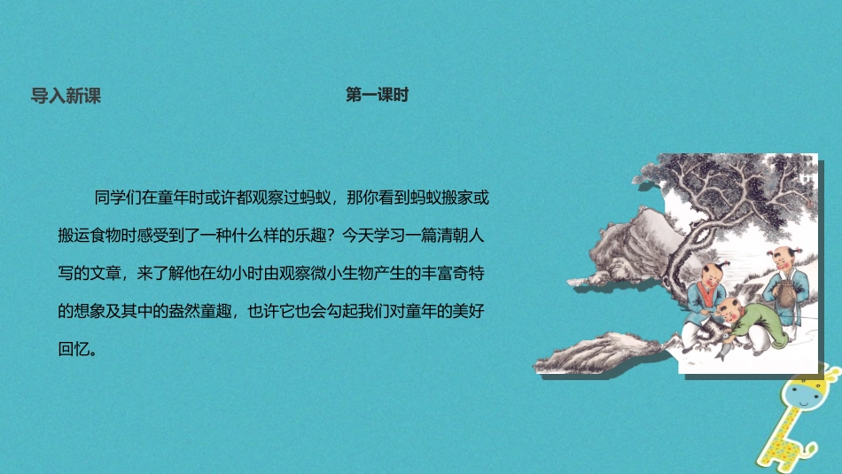 七年级语文上册 第二单元 9《幼时记趣》教学课件 苏教版-苏教级上册语文课件_第2页