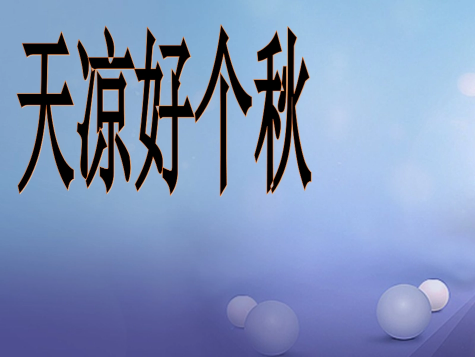 七年级语文上册 第二单元 秋颂 落叶《秋颂》课件 北师大版-北师大级上册语文课件_第1页