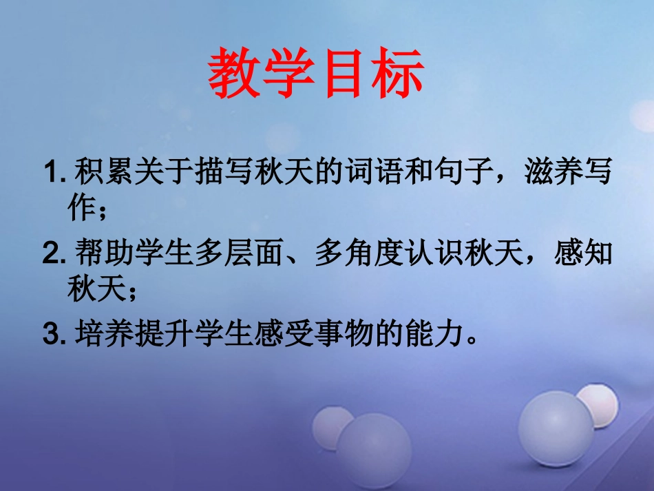 七年级语文上册 第二单元 秋颂 落叶《秋颂》课件 北师大版-北师大级上册语文课件_第2页