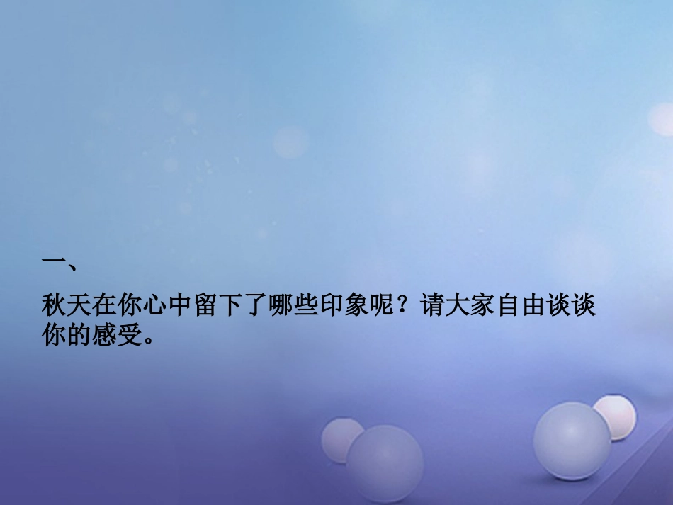 七年级语文上册 第二单元 秋颂 落叶《秋颂》课件 北师大版-北师大级上册语文课件_第3页
