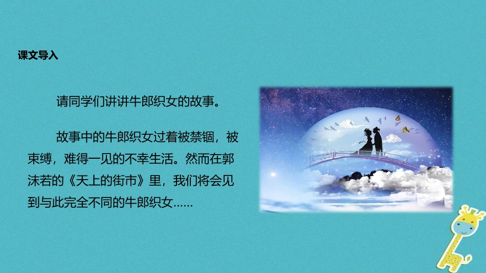 七年级语文上册 第六单元 25《天上的街市》教学课件 苏教版-苏教级上册语文课件_第2页
