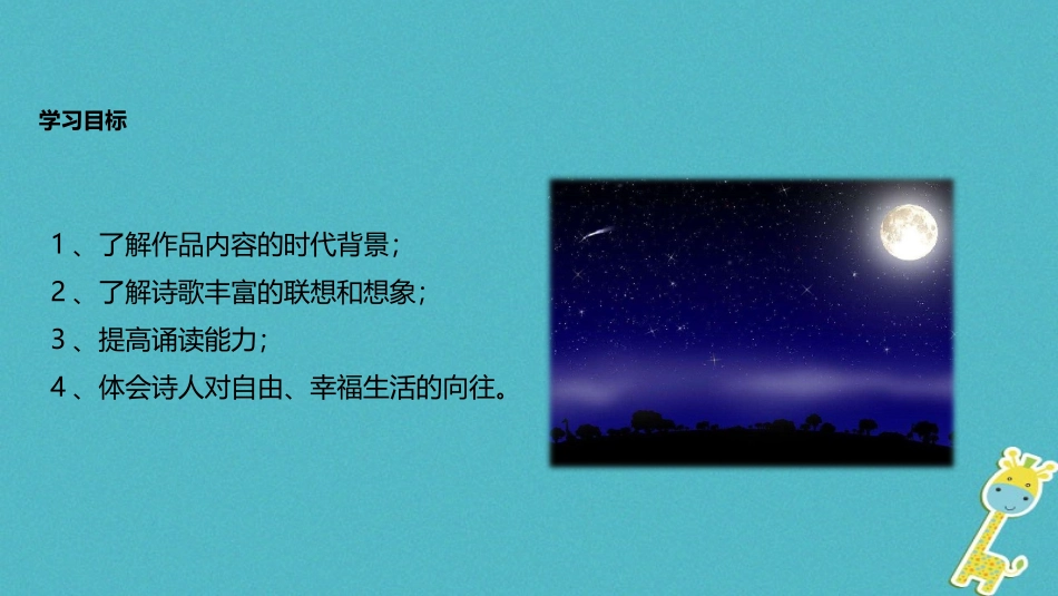 七年级语文上册 第六单元 25《天上的街市》教学课件 苏教版-苏教级上册语文课件_第3页
