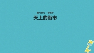 七年级语文上册 第六单元 25《天上的街市》教学课件 苏教版-苏教级上册语文课件