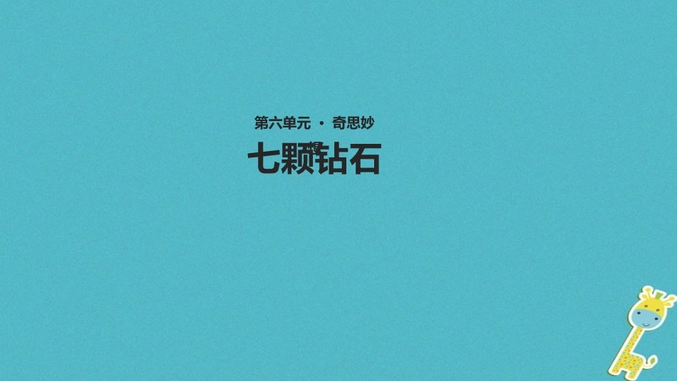 七年级语文上册 第六单元 26《七颗钻石》教学课件 苏教版-苏教级上册语文课件_第1页