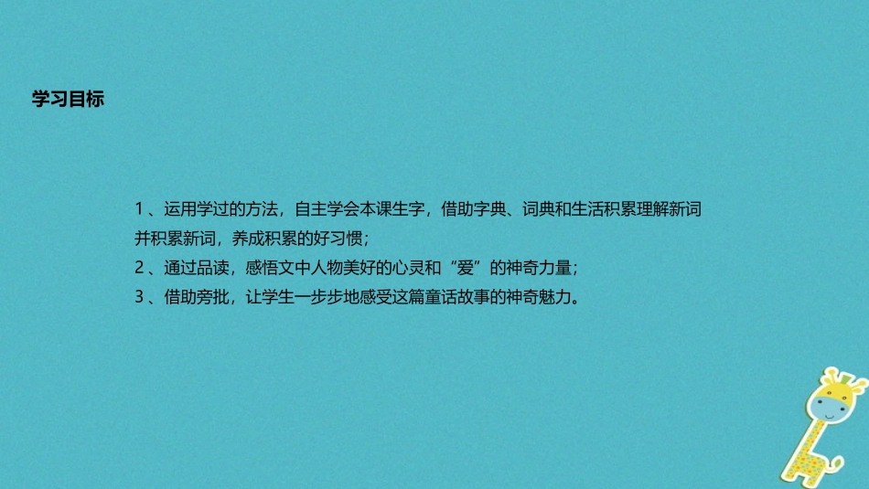 七年级语文上册 第六单元 26《七颗钻石》教学课件 苏教版-苏教级上册语文课件_第3页