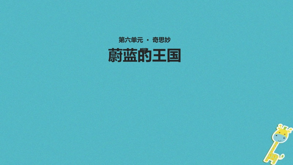 七年级语文上册 第六单元 27《蔚蓝的王国》教学课件 苏教版-苏教级上册语文课件_第1页