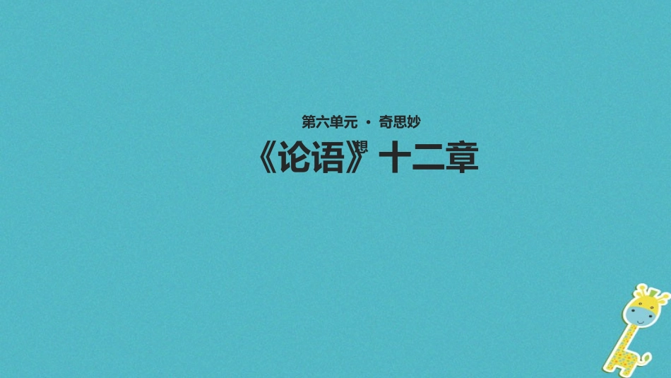 七年级语文上册 第六单元 29《论语》十二章教学课件 苏教版-苏教级上册语文课件_第1页