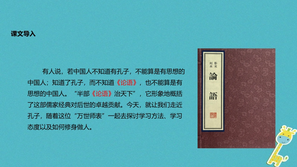 七年级语文上册 第六单元 29《论语》十二章教学课件 苏教版-苏教级上册语文课件_第2页