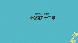 七年级语文上册 第六单元 29《论语》十二章教学课件 苏教版-苏教级上册语文课件
