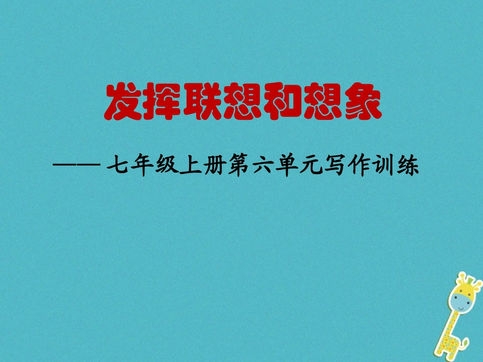七年级语文上册 第六单元 作文训练 发挥联想和想象课件 新人教版-新人教级上册语文课件_第1页